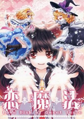 恋魔法 Love Dish of Sweet Taste