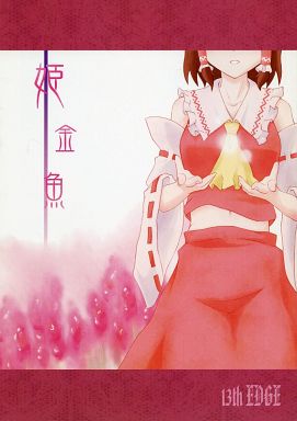姫金魚