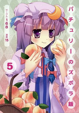パチュリーのズボラ飯 5