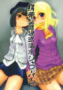 携帯型濾過式温水シャワーパイプ
