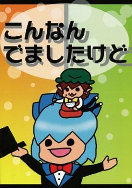 こんなんでましたけど