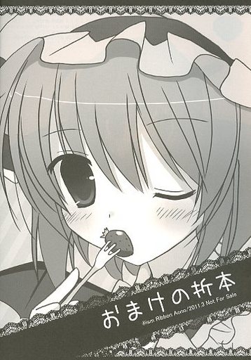 おまけの折本