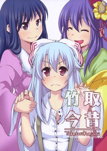 竹取今昔