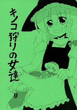 キノコ狩りの女達