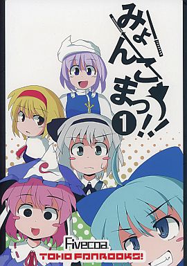 みょんこまっ!!1
