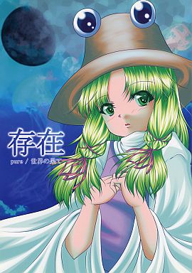 存在 pure/世界の果て