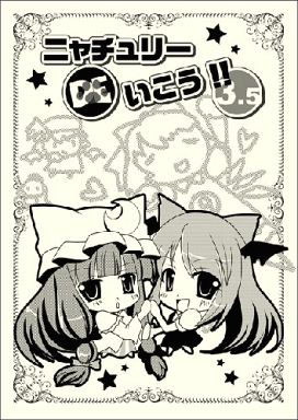 ニャチュリーDEいこう!! 3.5