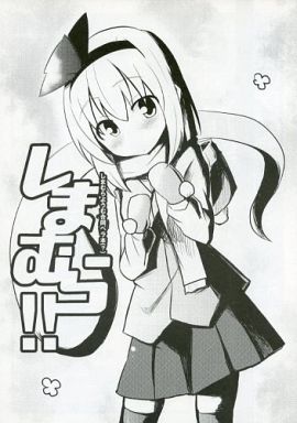 しまむら!!