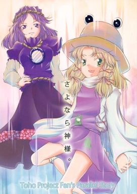 さよなら神様。