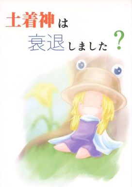 土着神は衰退しました?