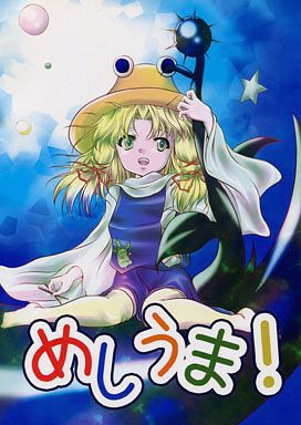 めしうま!