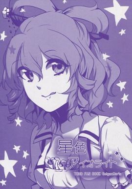 星色アイオライト