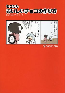 もこたん おいしいチョコの作り方