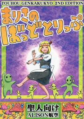 まりさのばっどとりっぷ