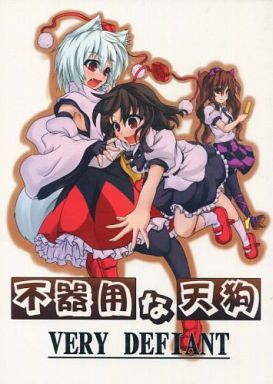 不器用な天狗