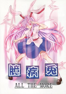 臆病兎 ALL THE MORE