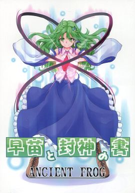 早苗と風神の書 ANCIENT FROG