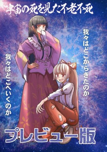宇宙の死を見た不老不死 プレビュー版