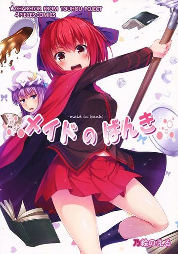 メイドのばんき