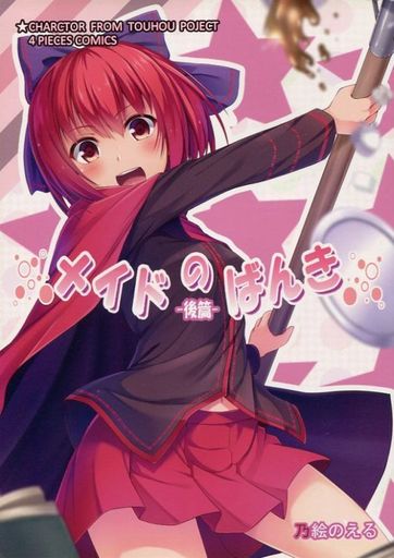 メイドのばんき ‐後篇‐