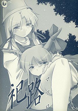 祀路