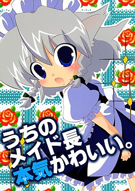 うちのメイド長本気かわいい。
