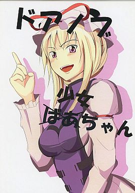 ドアノブばあちゃん(少女)