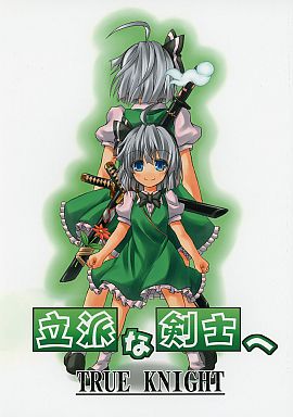 立派な剣士へ TRUE KNIGHT