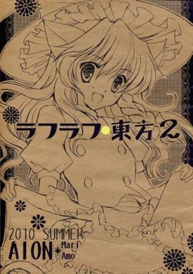ラフラフ 東方 2