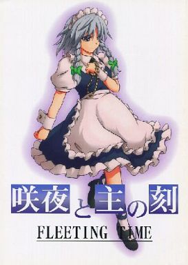 咲夜と主の刻