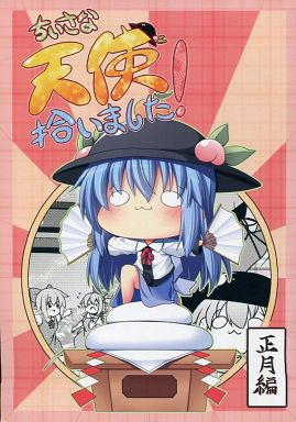 ちいさな天使拾いました! 正月編