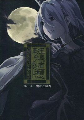 斑鳩随想 ~Crescendo desire~ 第一章 貧欲と瞋恚