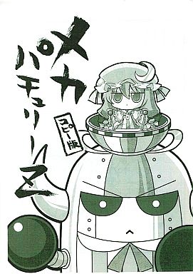 メカパチュリーZ