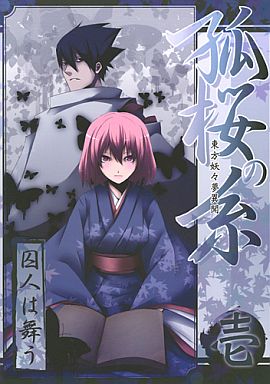 孤桜の糸 東方妖々夢異聞 壱 囚人は舞う
