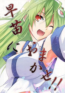 早苗におまかせ!!