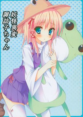 妖怪異変 諏訪子ちゃん