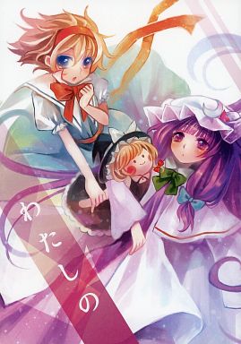 わたしの