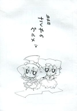 さくやのグルメ