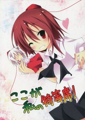 Koko ga watashi no tokutou seki