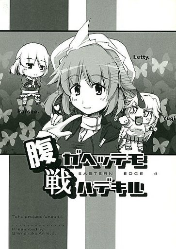 腹ガヘッテモ戦ハデキル