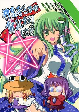 神奈子さまの仰るとおりに!!