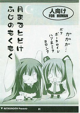 月までとどけ ふじのもくもく