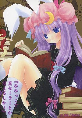 みみっこで黒セーラーとか萌えるしか!