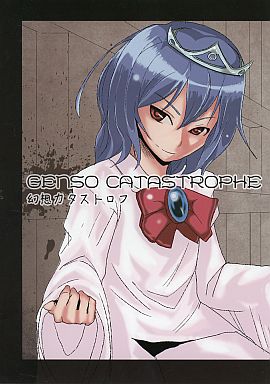 幻想カタストロフ