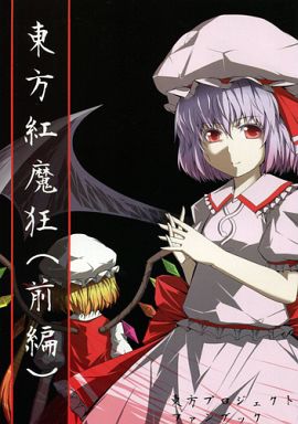 東方紅魔狂 前編