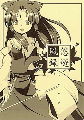 悠遊風録