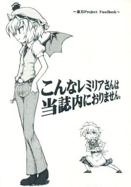 こんなレミリアさんは当誌内におりません。