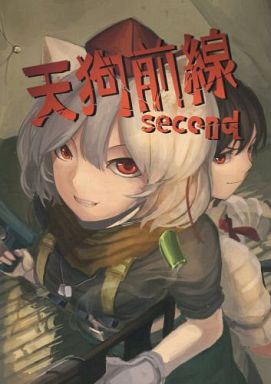 天狗前線 second
