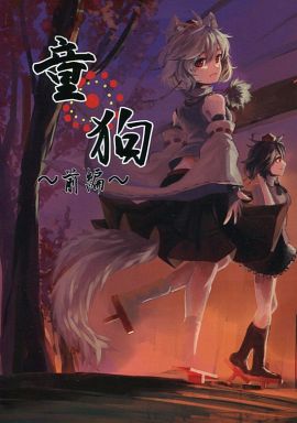 童狗 ~前編~