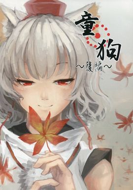 童狗 ~後編~